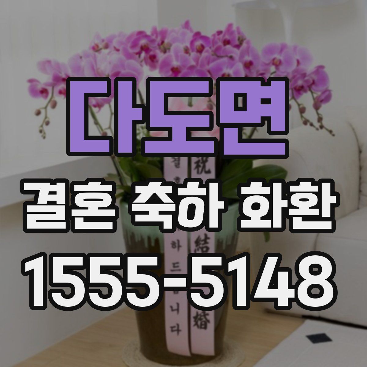 다도면 결혼 축하 화환