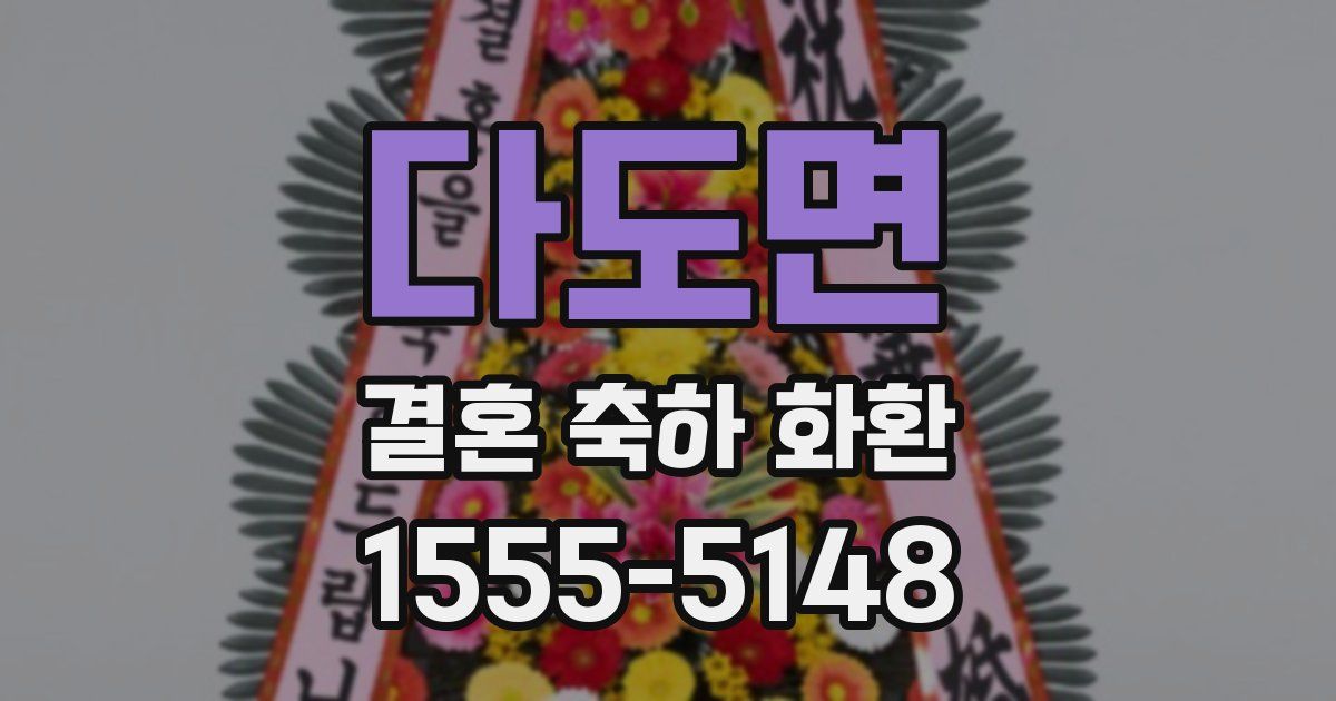 다도면 결혼 축하 화환
