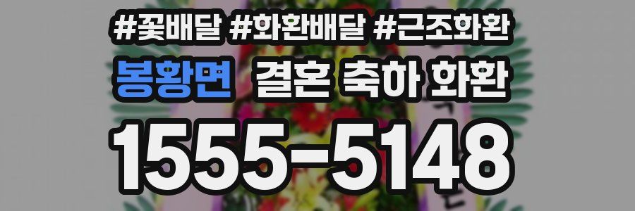 봉황면 결혼 축하 화환