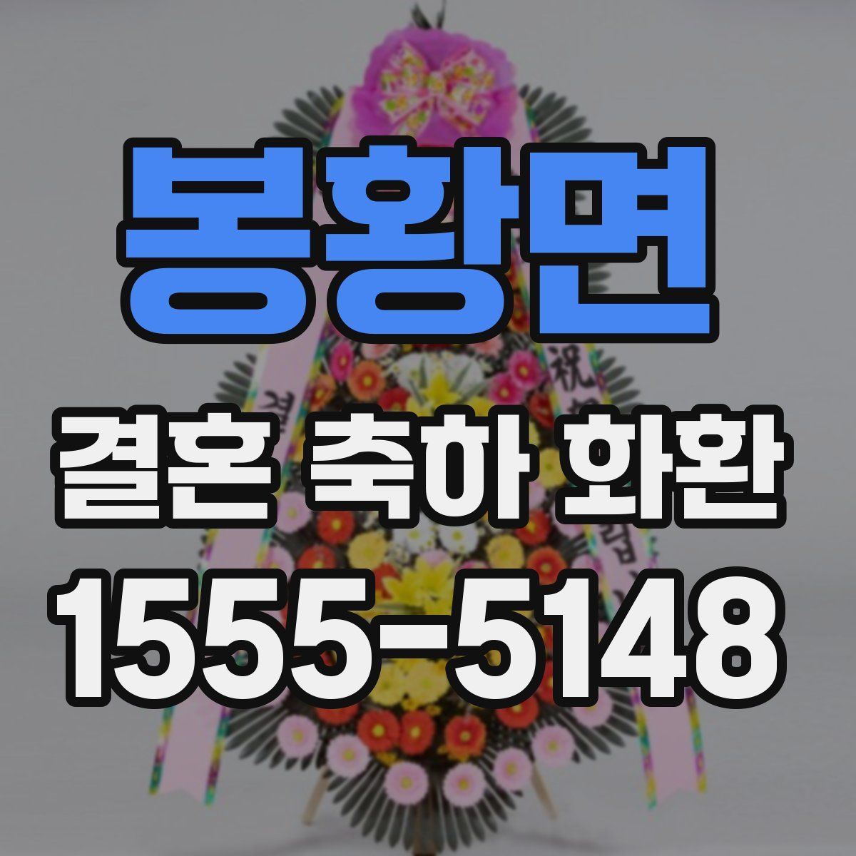 봉황면 결혼 축하 화환