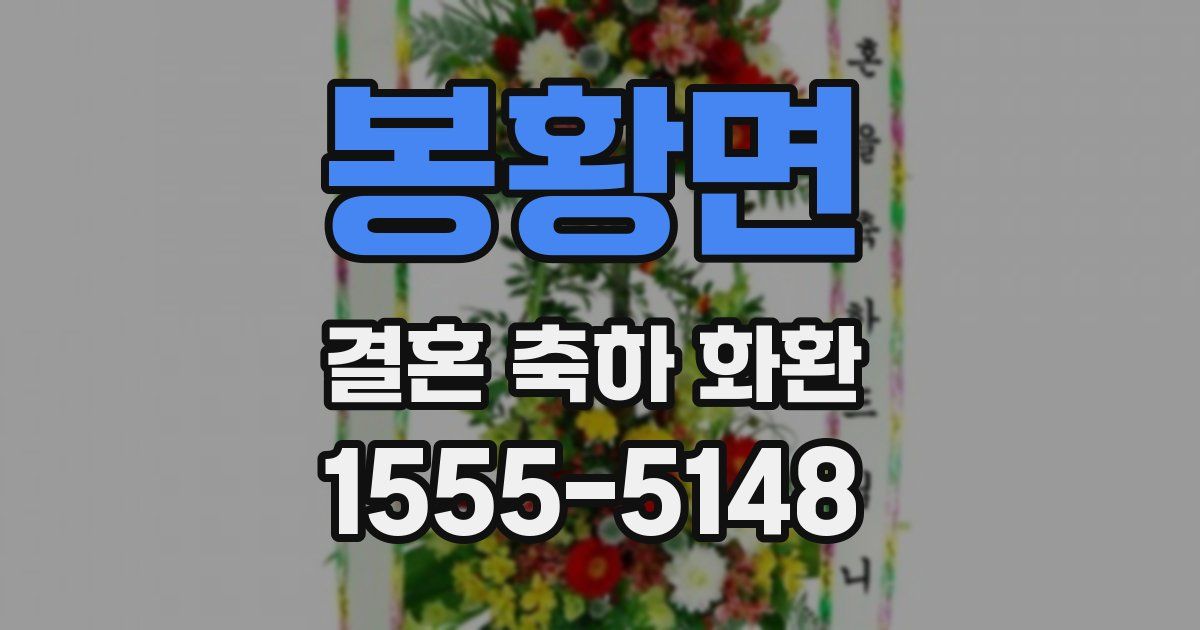 봉황면 결혼 축하 화환