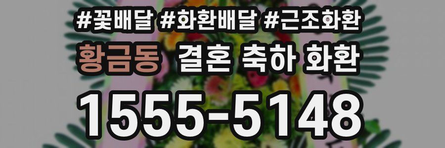 황금동 결혼 축하 화환