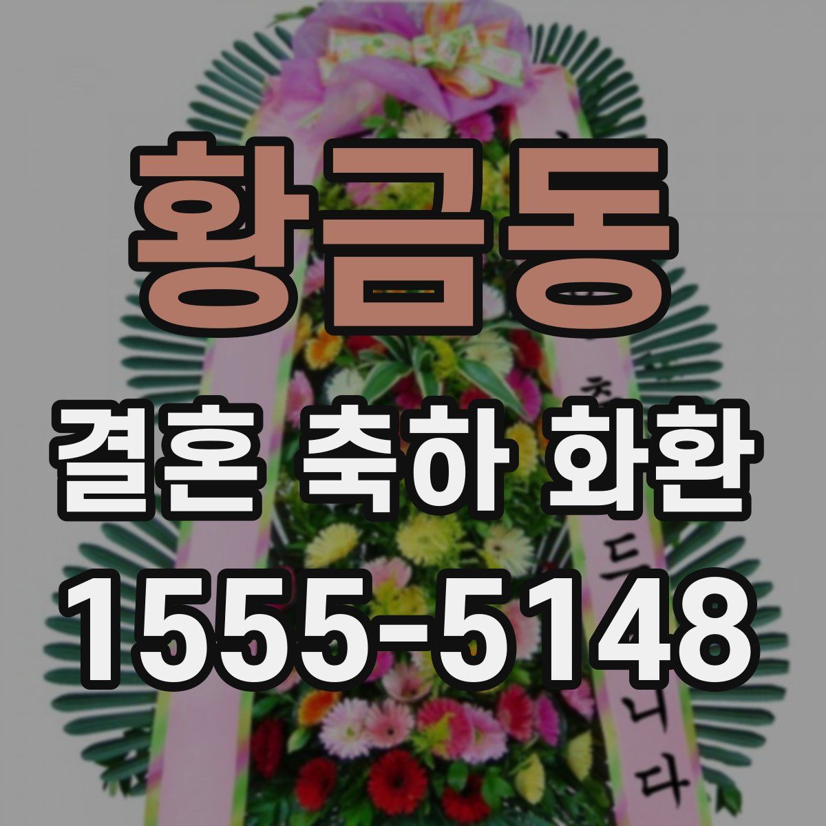 황금동 결혼 축하 화환