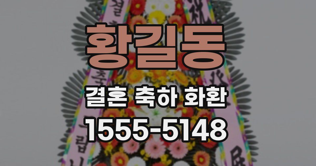 황길동 결혼 축하 화환