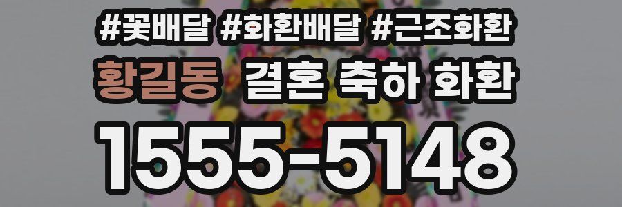 황길동 결혼 축하 화환