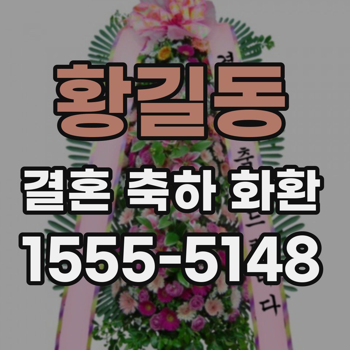 황길동 결혼 축하 화환