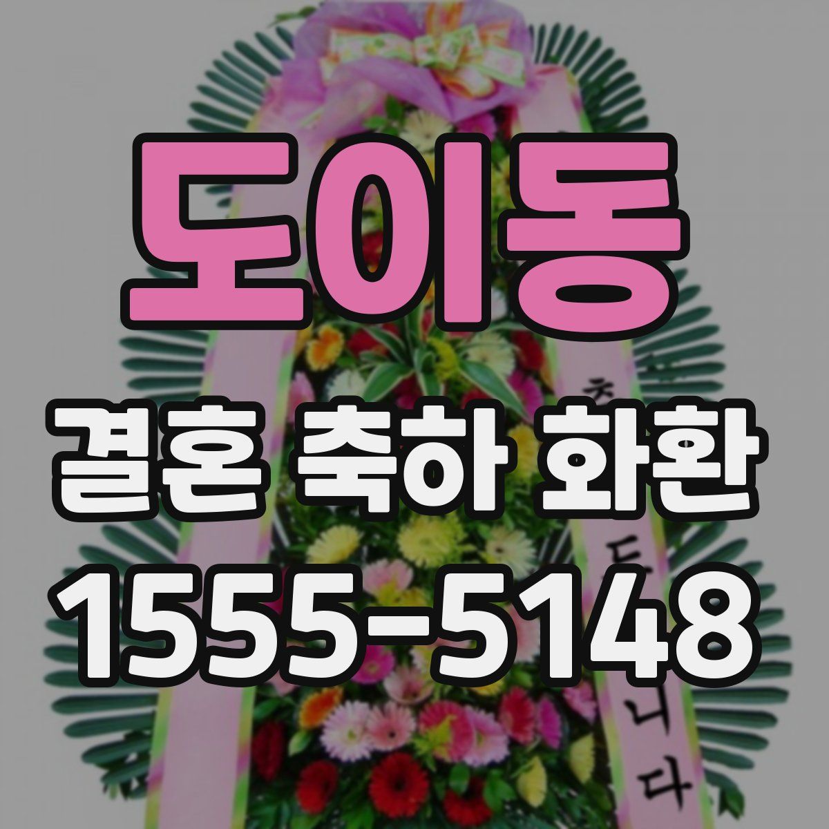 도이동 결혼 축하 화환