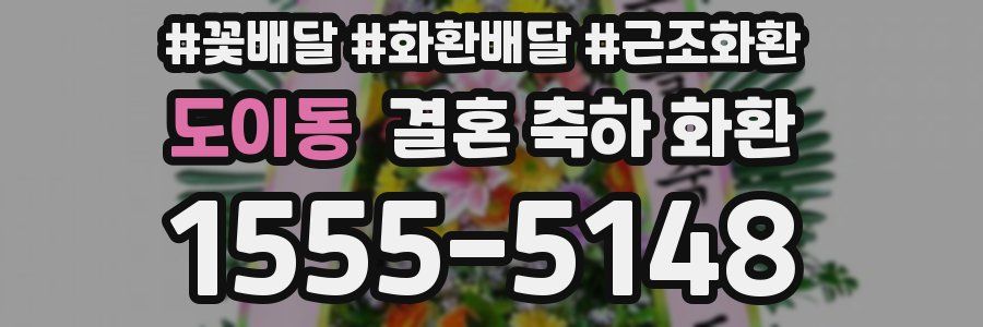 도이동 결혼 축하 화환