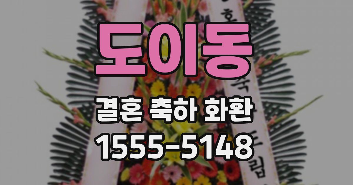 도이동 결혼 축하 화환