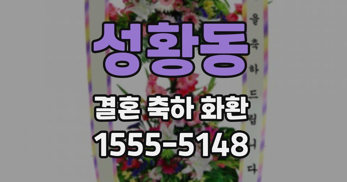 성황동 결혼 축하 화환
