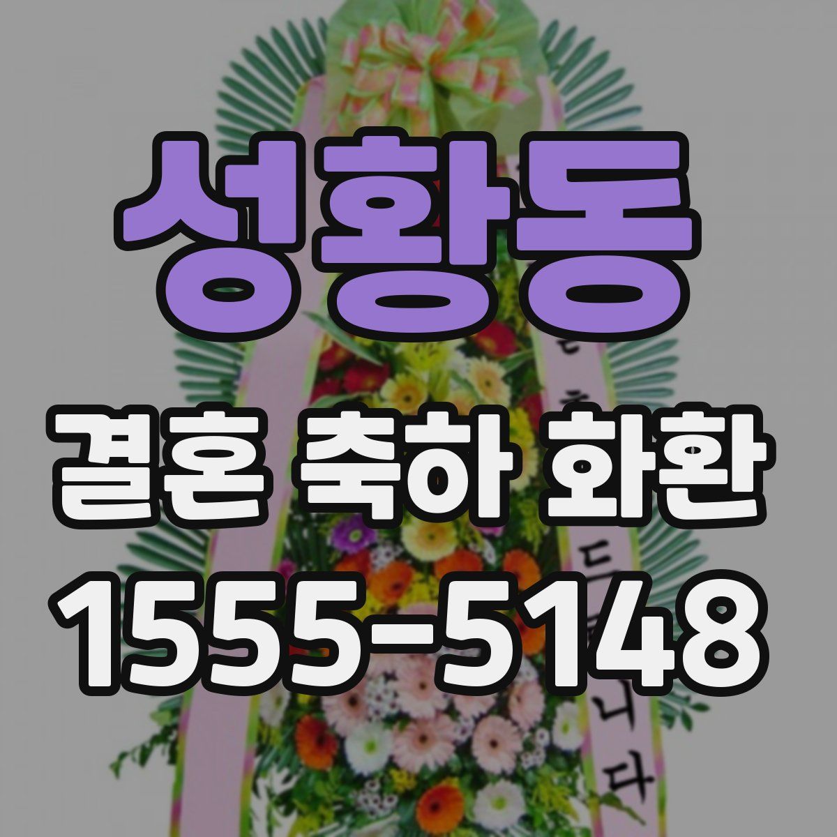성황동 결혼 축하 화환