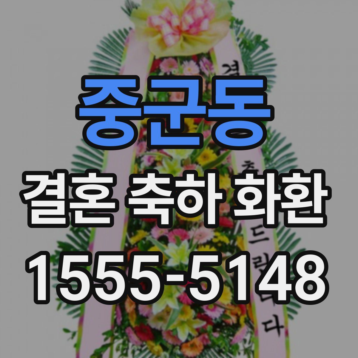 중군동 결혼 축하 화환