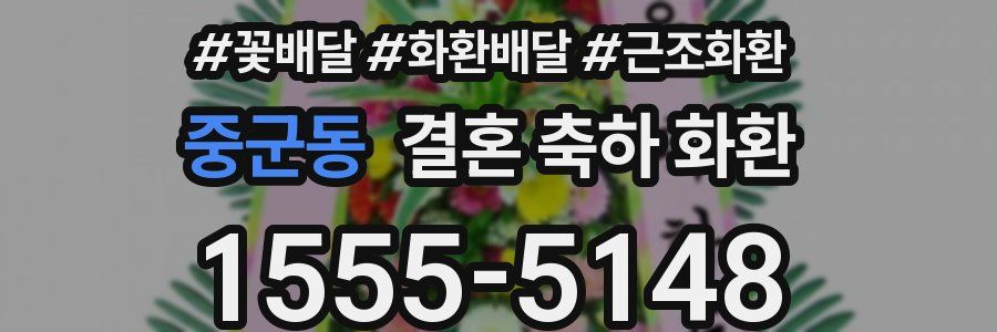 중군동 결혼 축하 화환