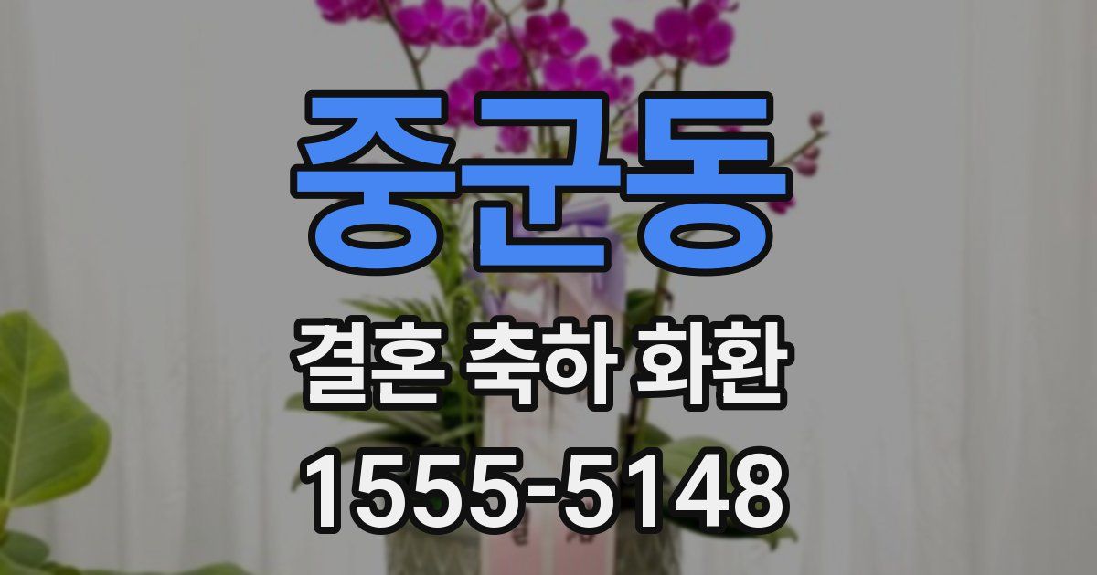중군동 결혼 축하 화환