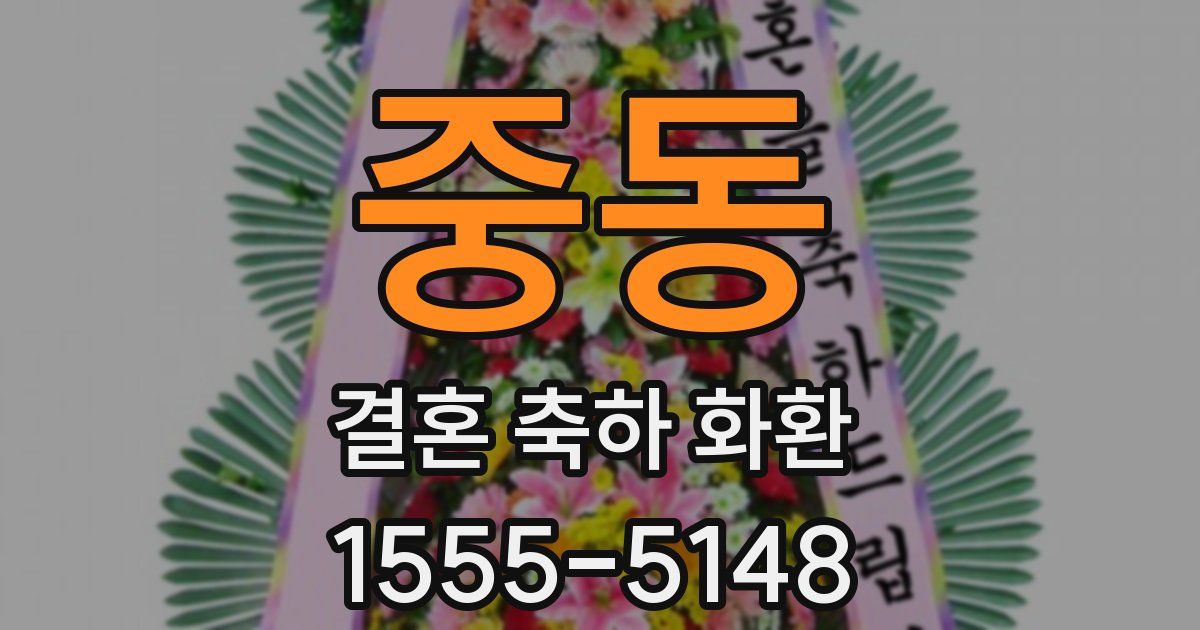 중동 결혼 축하 화환
