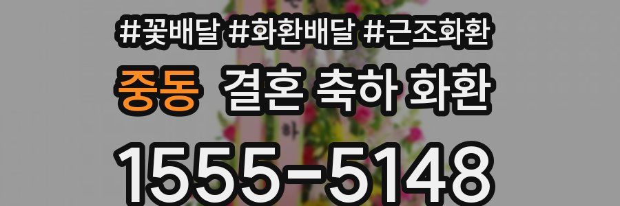 중동 결혼 축하 화환