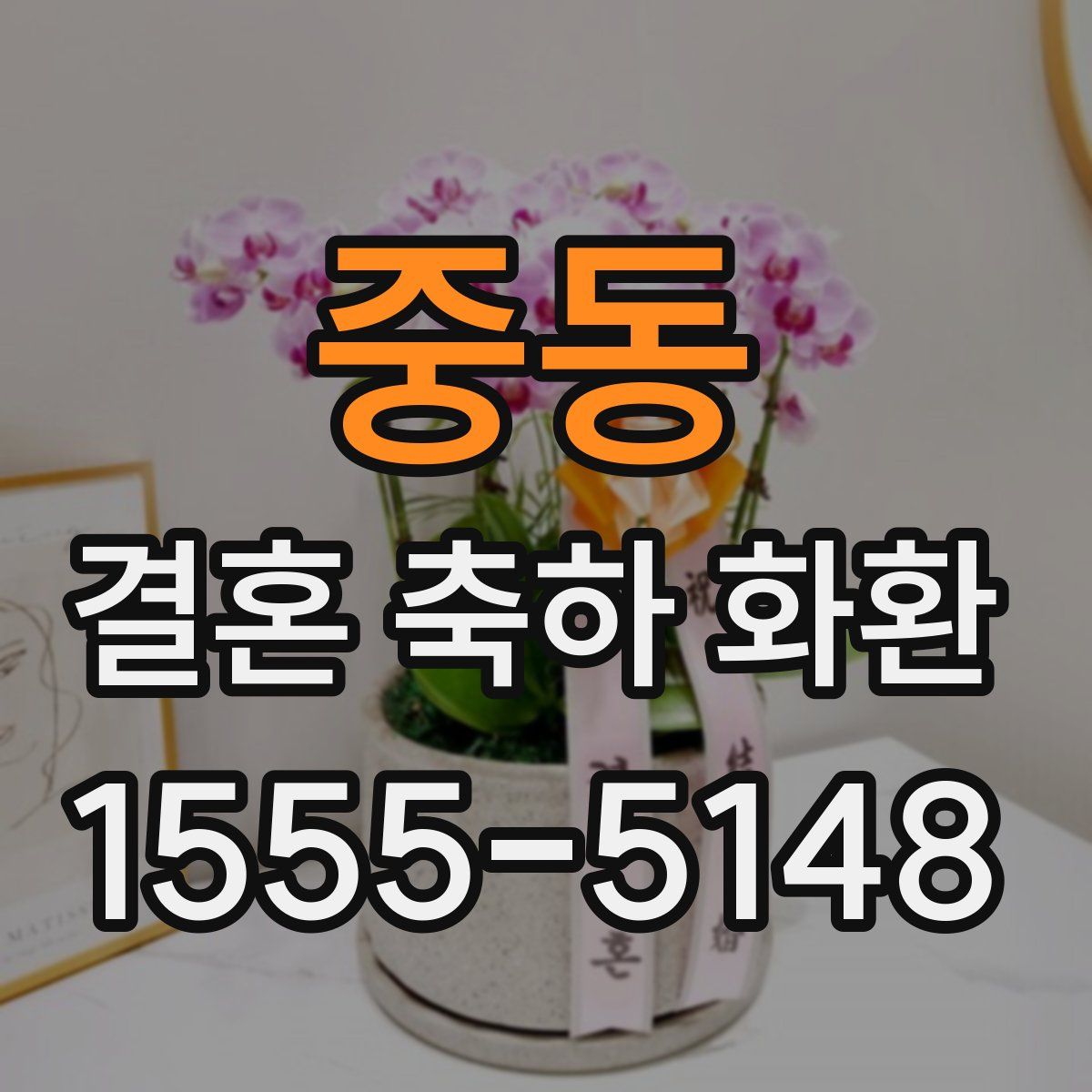 중동 결혼 축하 화환