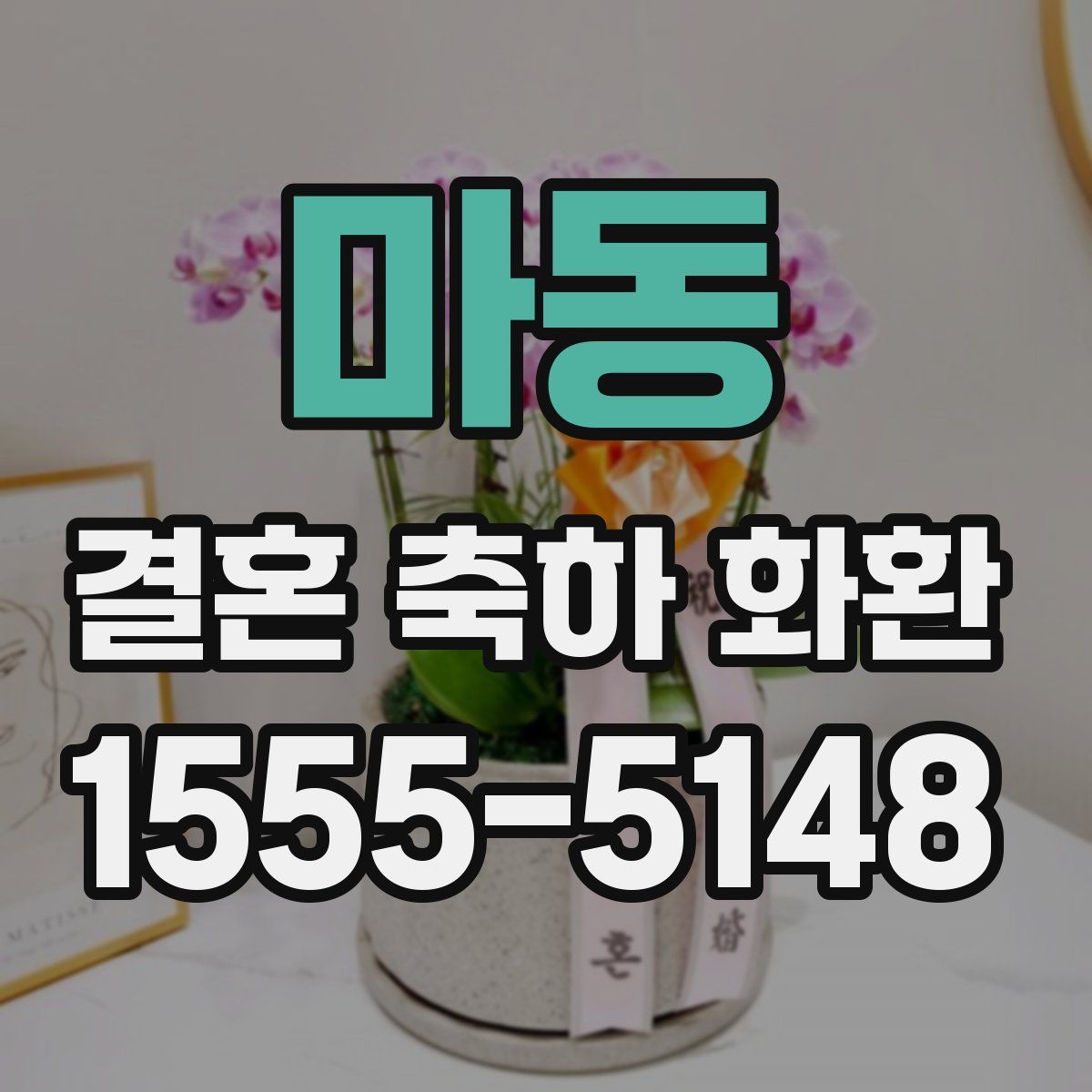 마동 결혼 축하 화환
