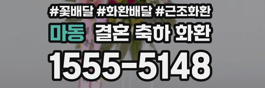 마동 결혼 축하 화환