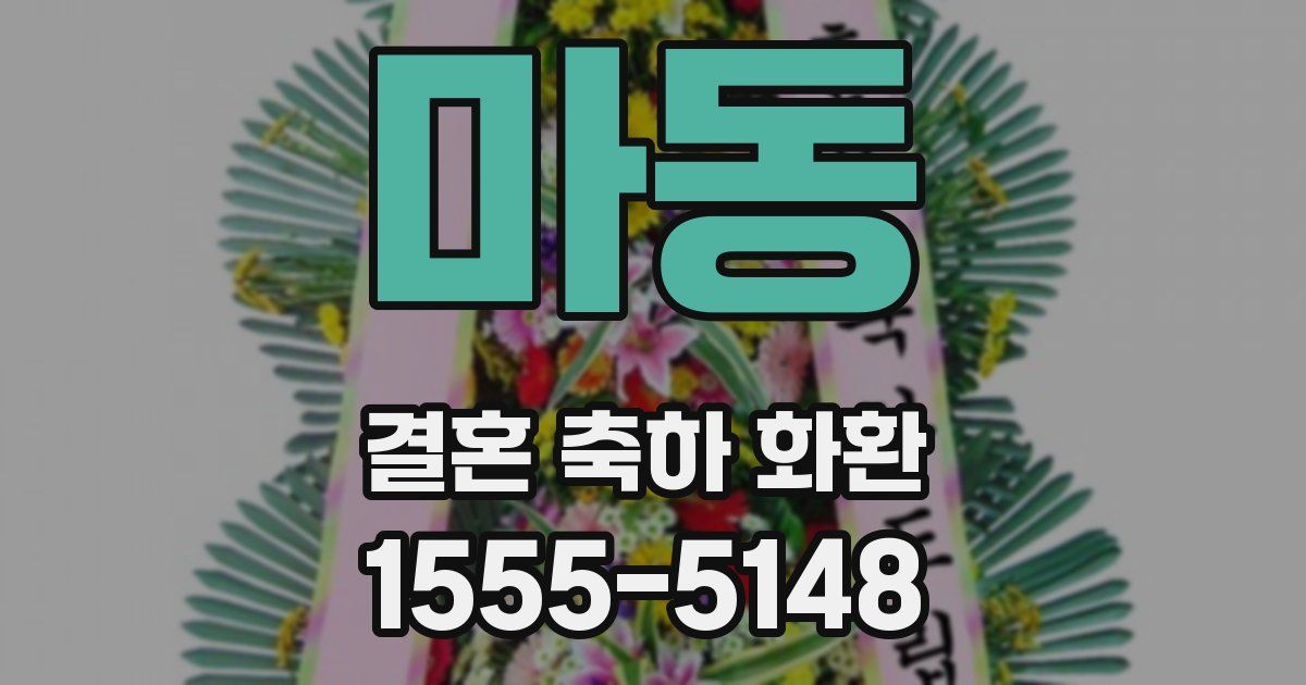 마동 결혼 축하 화환