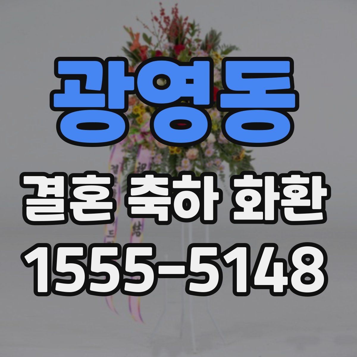 광영동 결혼 축하 화환 예산이 적을 때 선택 기준