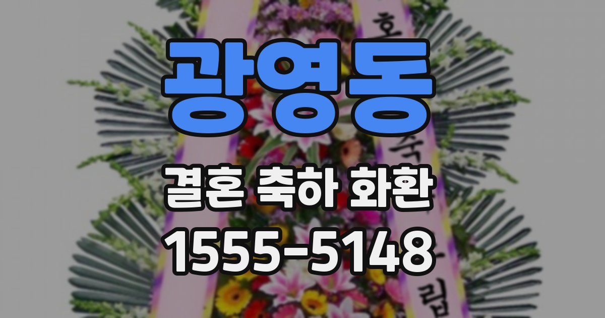 광영동 결혼 축하 화환