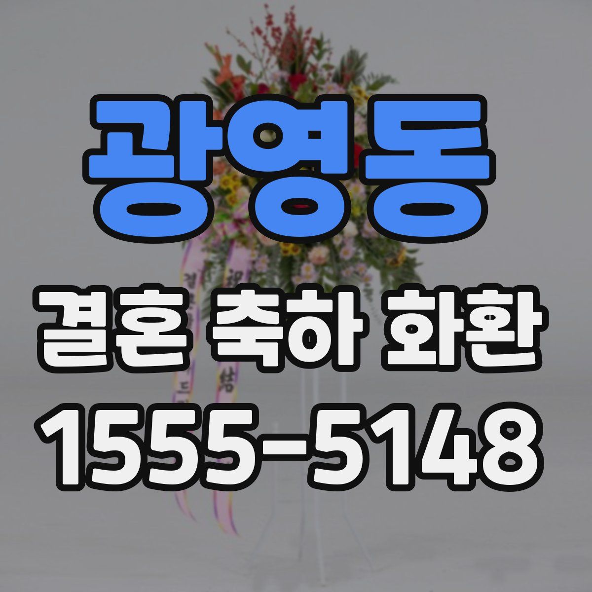 광영동 결혼 축하 화환