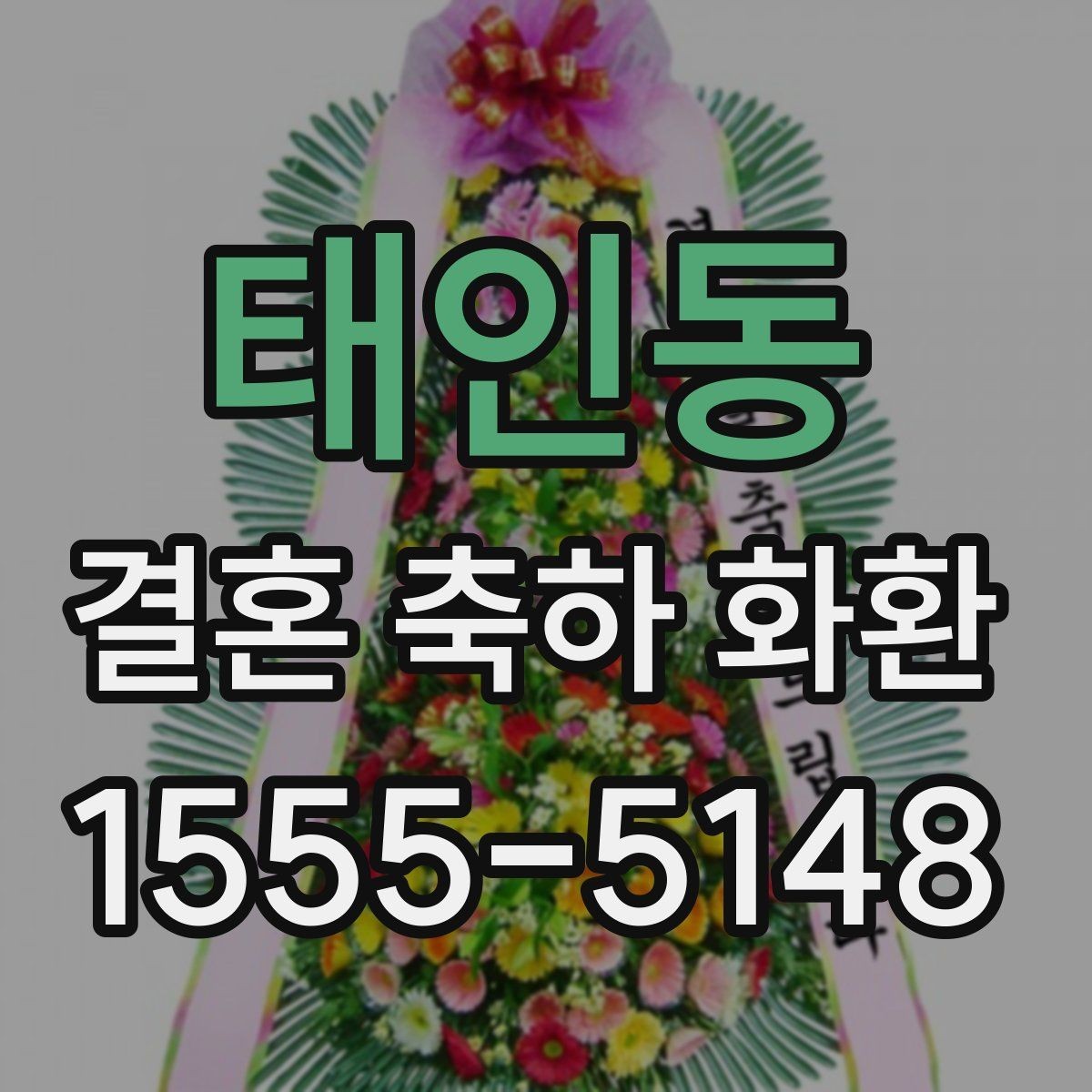 태인동 결혼 축하 화환 주문 전 배송비 확인하기