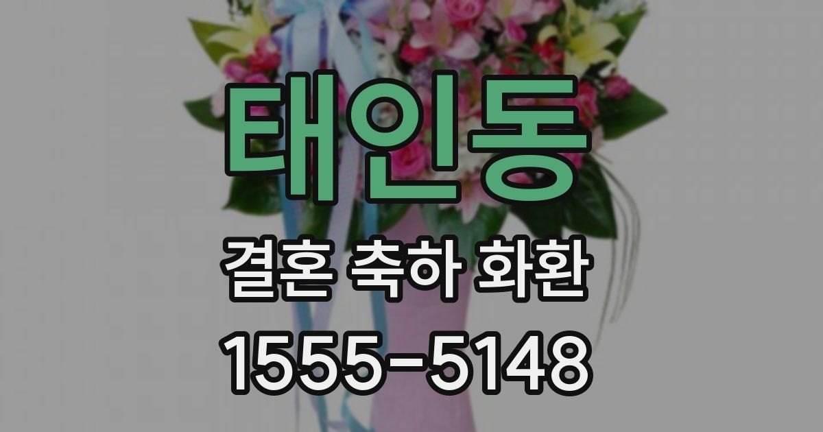 태인동 결혼 축하 화환