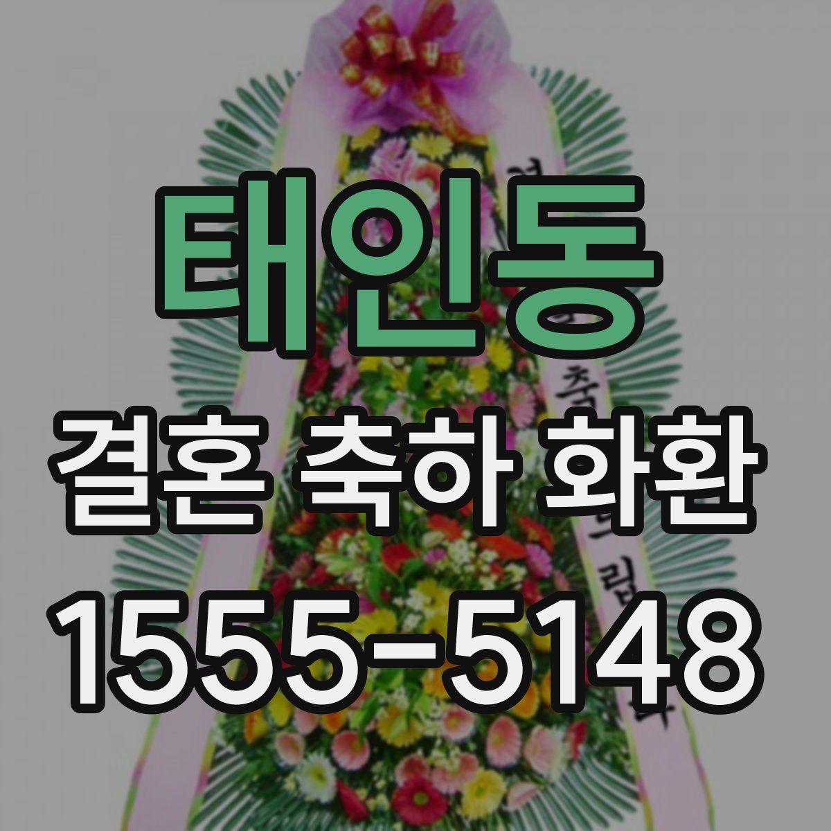 태인동 결혼 축하 화환