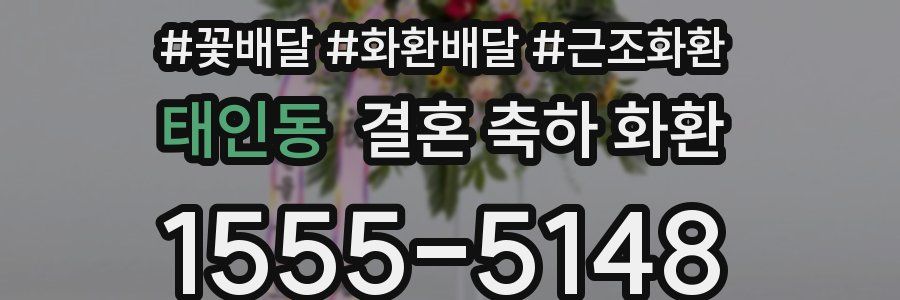 태인동 결혼 축하 화환