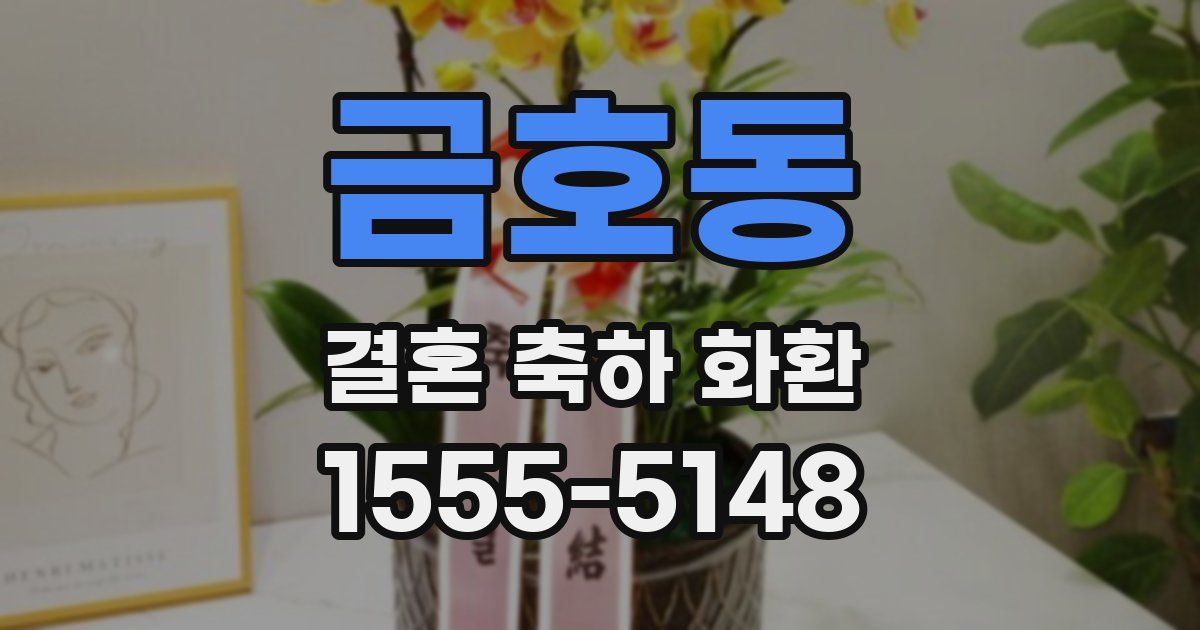금호동 결혼 축하 화환