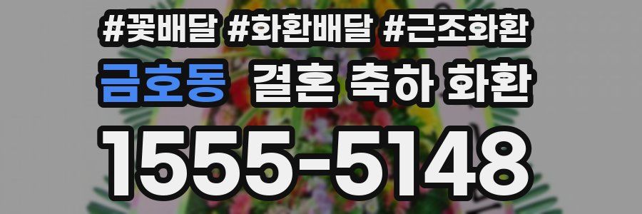 금호동 결혼 축하 화환