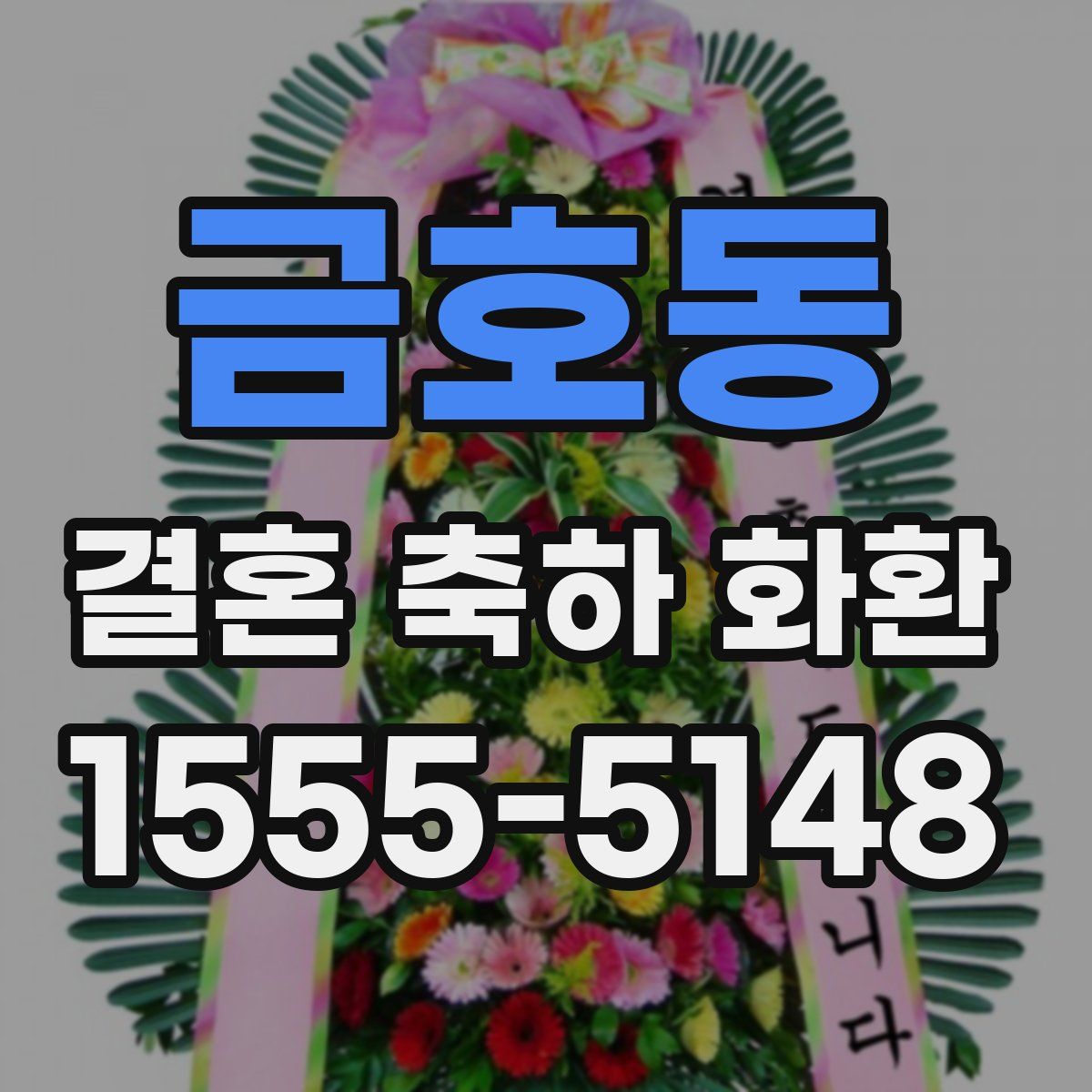 금호동 결혼 축하 화환