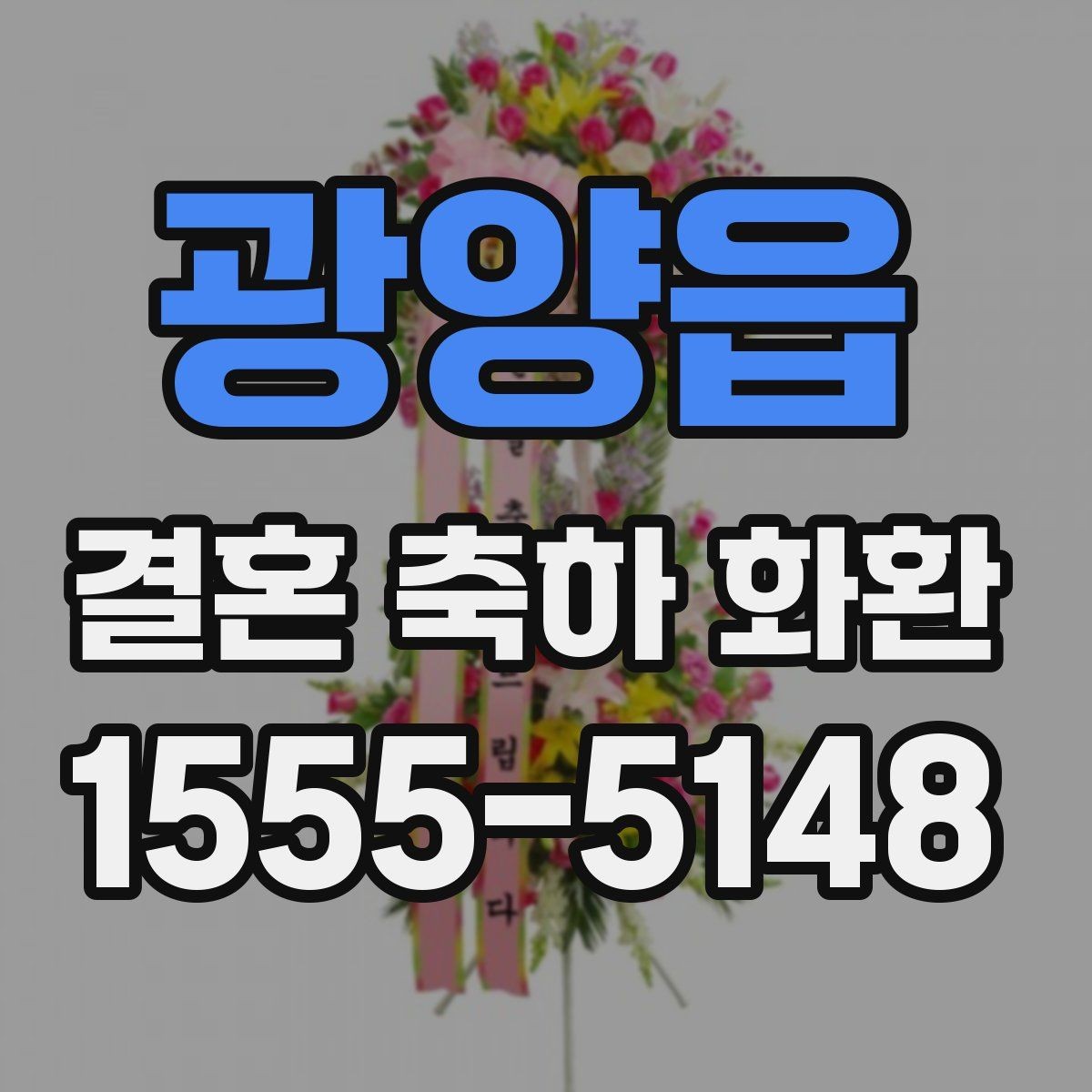 광양읍 결혼 축하 화환 사진으로 볼 때 체크할 포인트