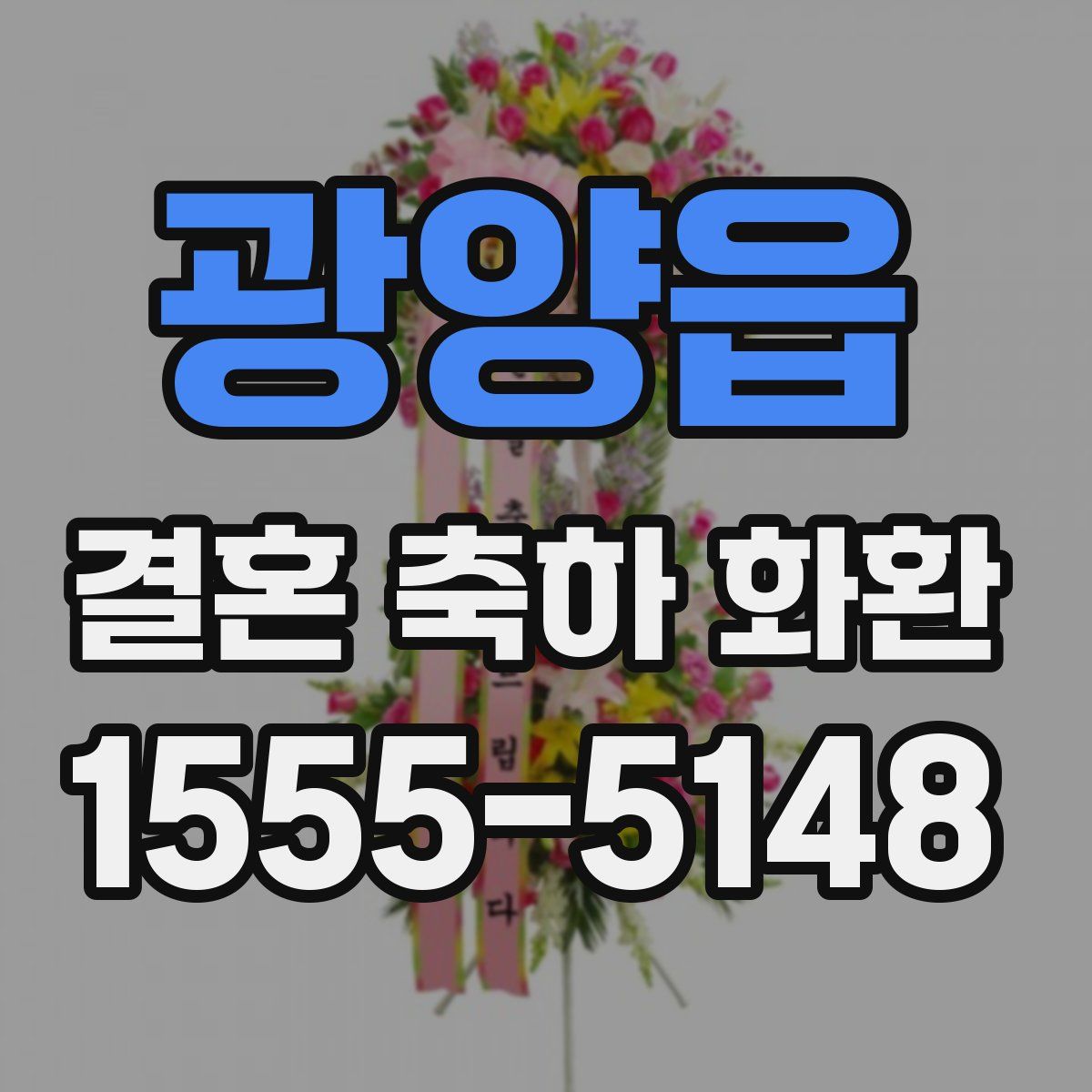 광양읍 결혼 축하 화환