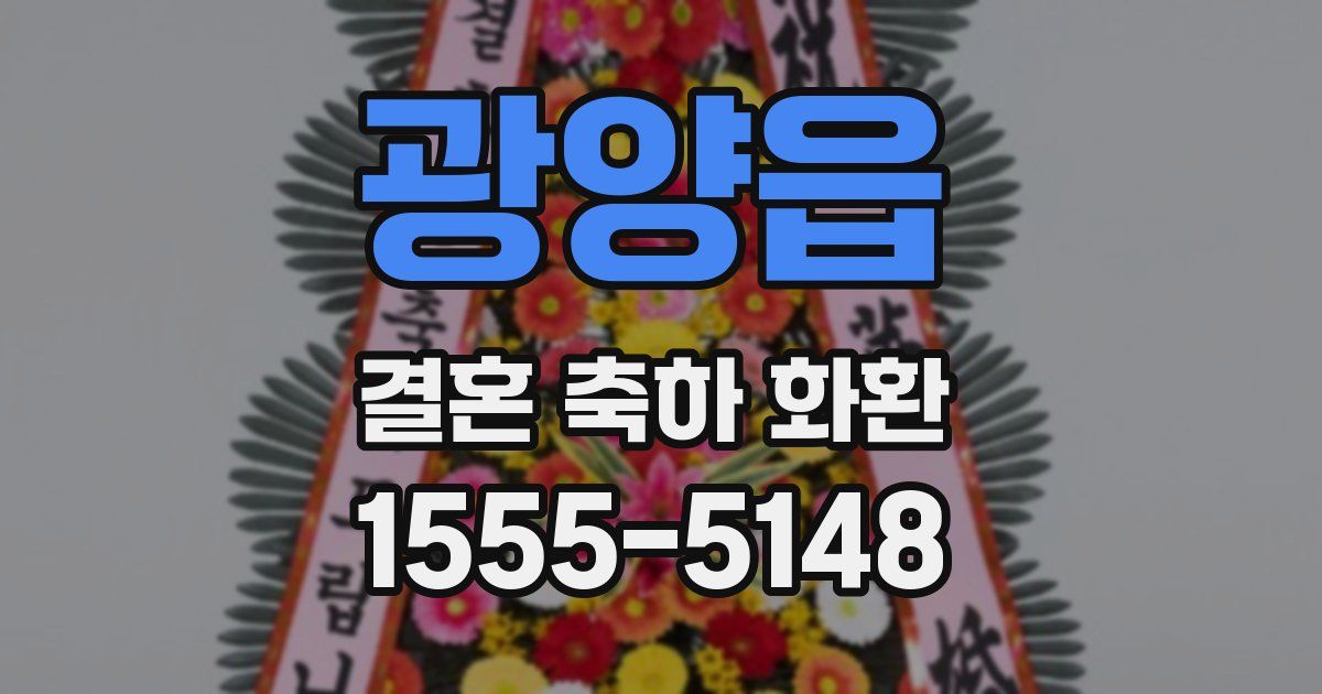 광양읍 결혼 축하 화환