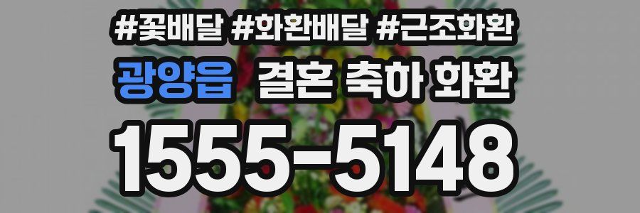 광양읍 결혼 축하 화환