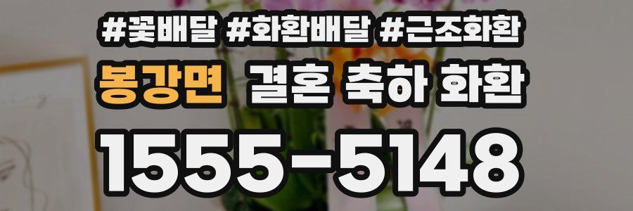 봉강면 결혼 축하 화환