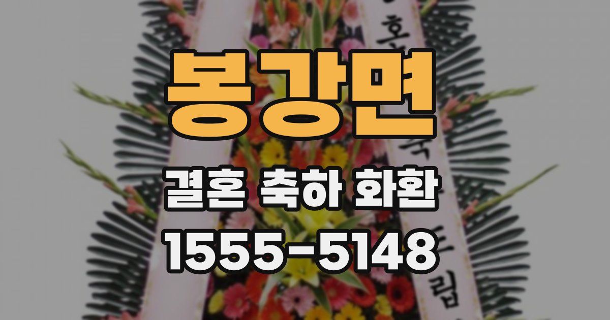 봉강면 결혼 축하 화환