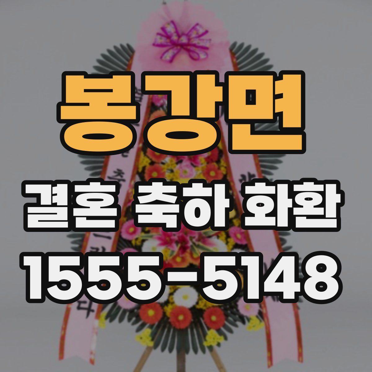 봉강면 결혼 축하 화환
