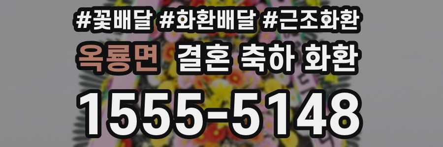 옥룡면 결혼 축하 화환