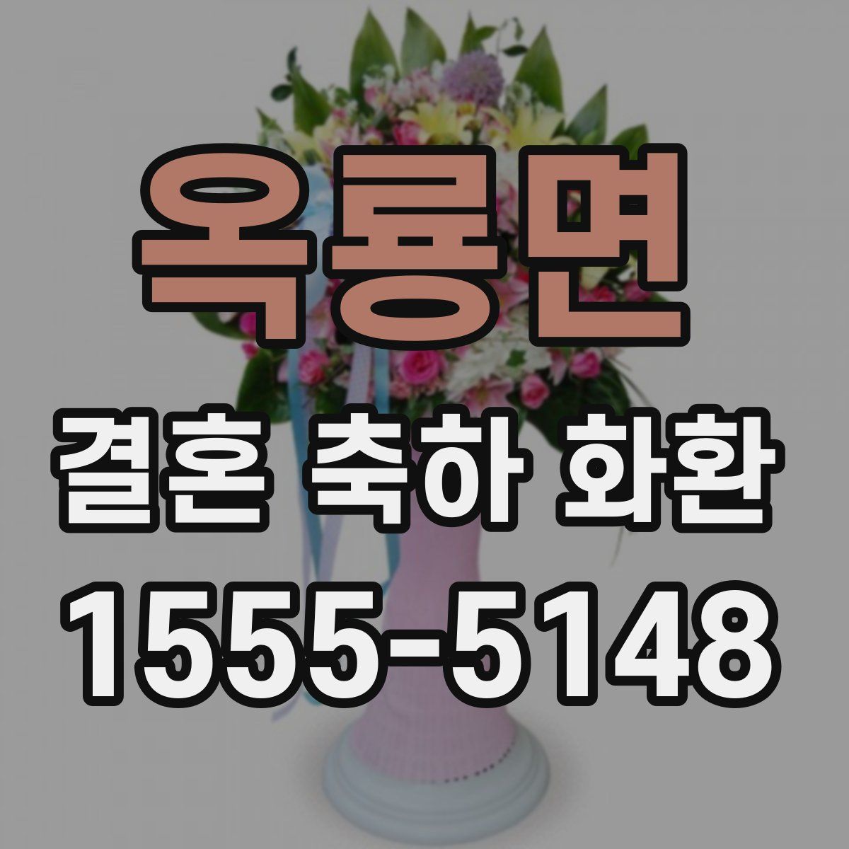 옥룡면 결혼 축하 화환
