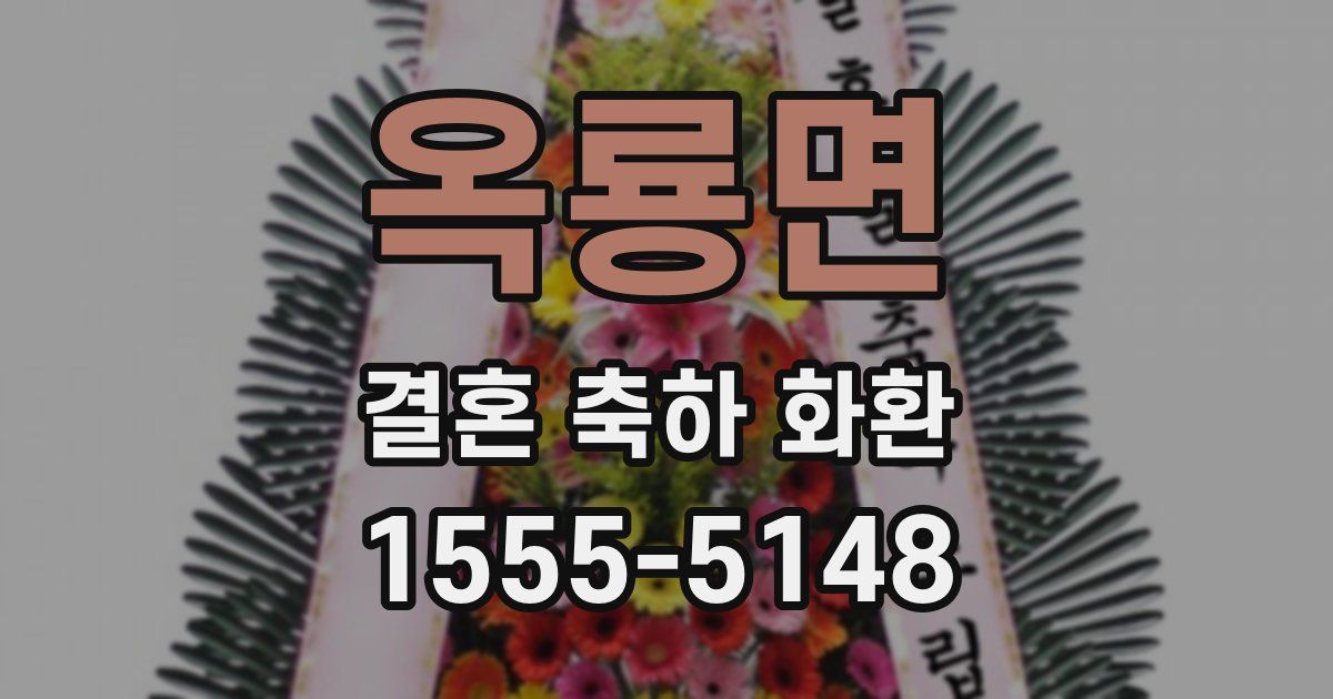 옥룡면 결혼 축하 화환