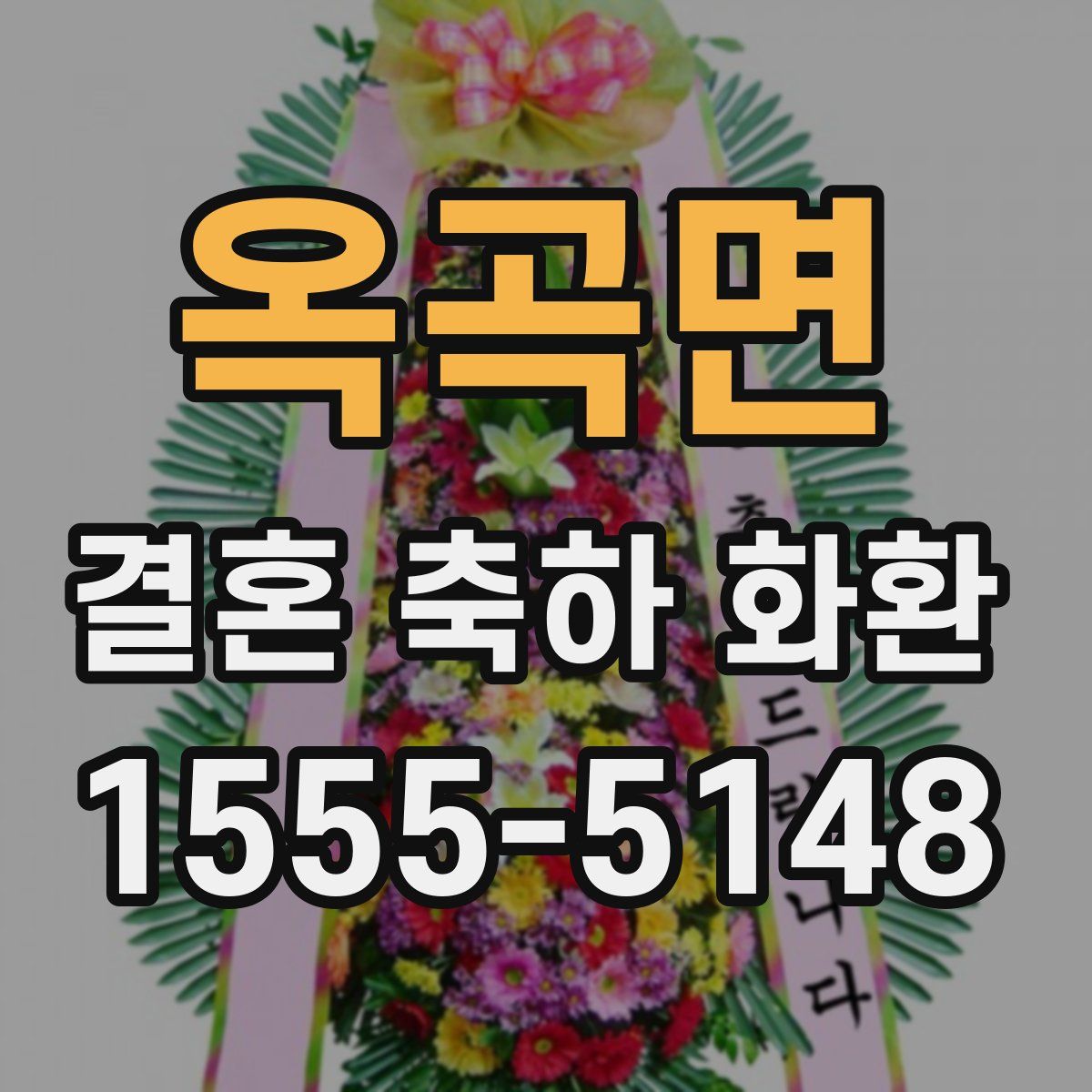 옥곡면 결혼 축하 화환