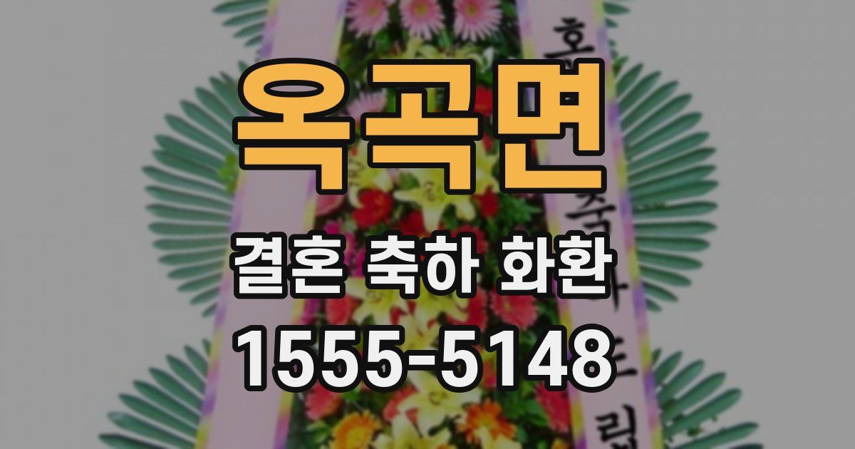 옥곡면 결혼 축하 화환