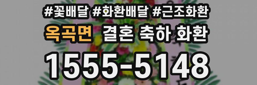 옥곡면 결혼 축하 화환