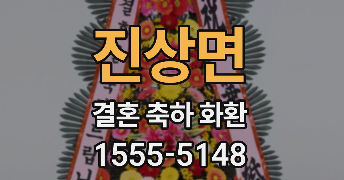 진상면 결혼 축하 화환