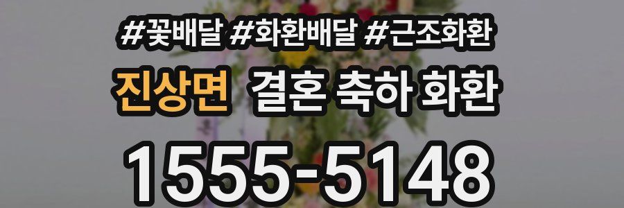 진상면 결혼 축하 화환