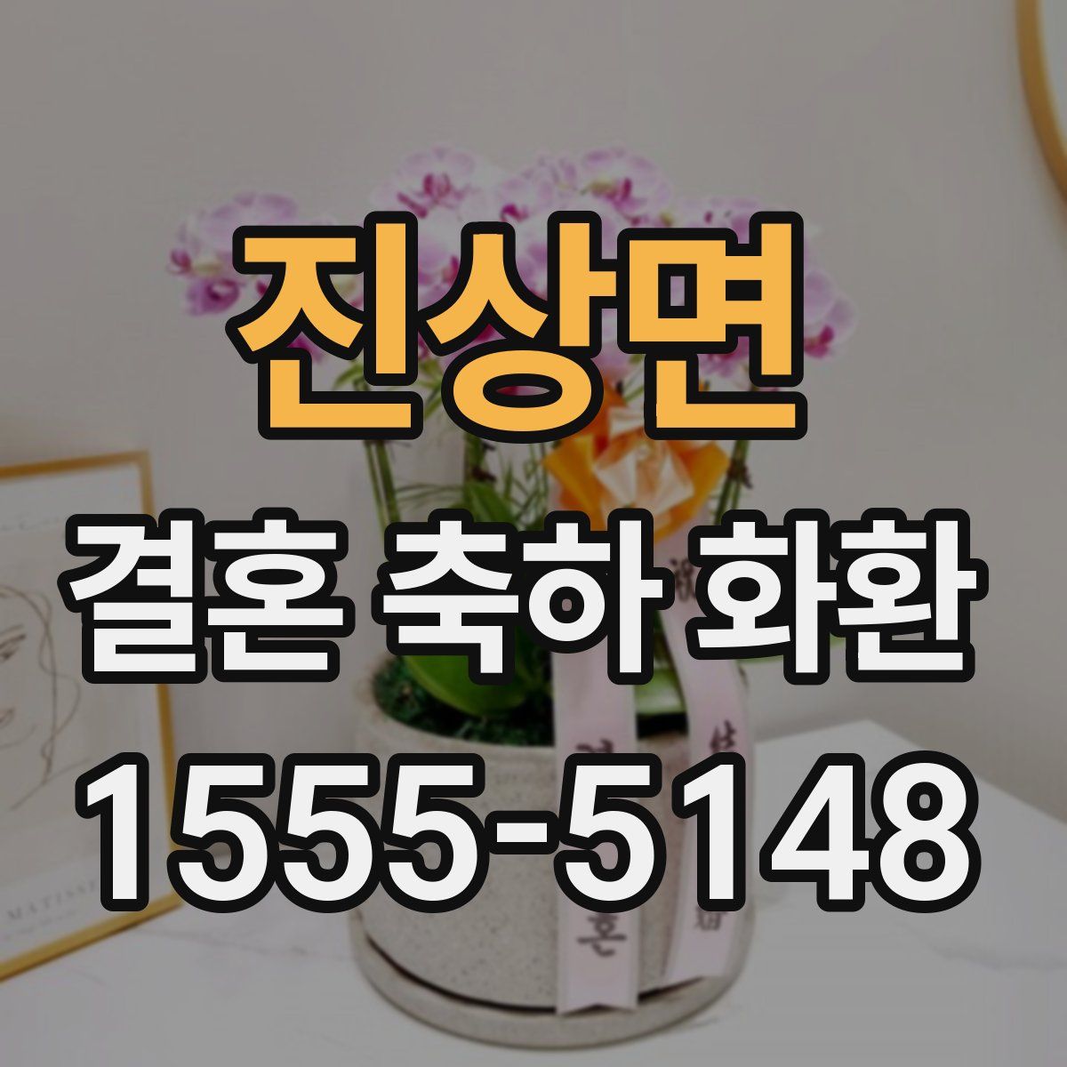진상면 결혼 축하 화환